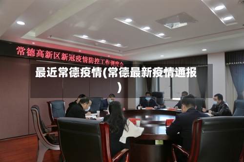 最近常德疫情(常德最新疫情通报)