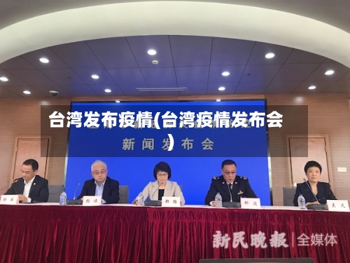 台湾发布疫情(台湾疫情发布会)
