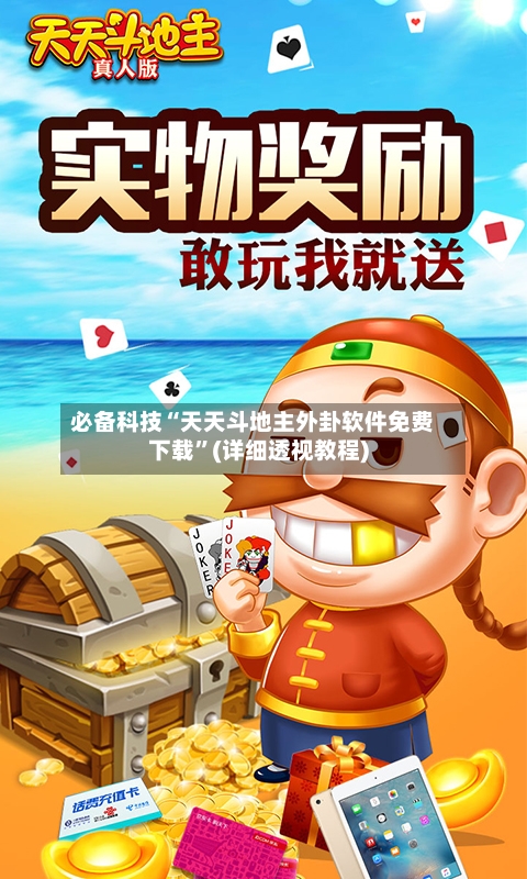 必备科技“天天斗地主外卦软件免费下载”(详细透视教程)-第2张图片