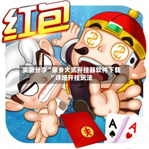 实测分享“家乡大贰开挂器软件下载”详细开挂玩法