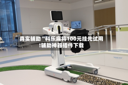 真实辅助“科乐麻将100元挂先试用!辅助神器插件下载