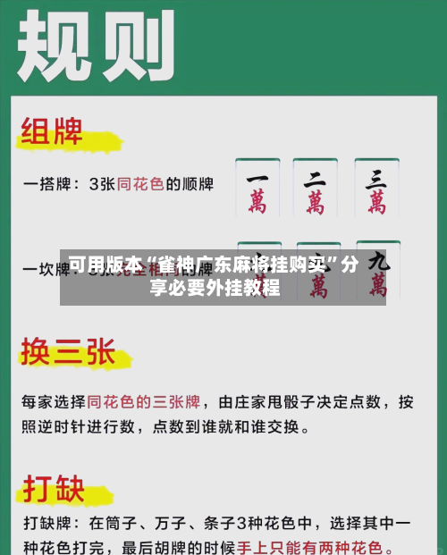 可用版本“雀神广东麻将挂购买”分享必要外挂教程
