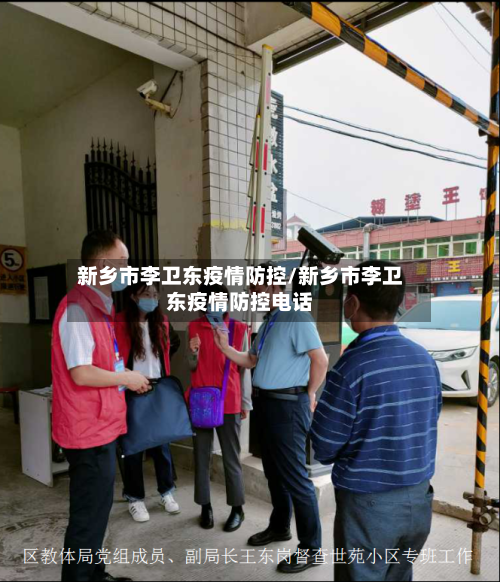 新乡市李卫东疫情防控/新乡市李卫东疫情防控电话