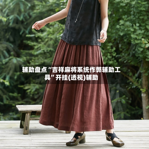 辅助盘点“吉祥麻将系统作弊辅助工具”开挂(透视)辅助-第2张图片