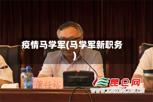 疫情马学军(马学军新职务)-第3张图片