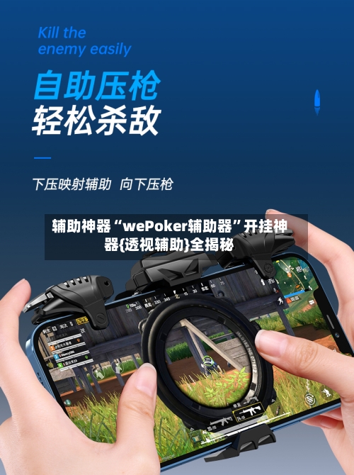 辅助神器“wePoker辅助器”开挂神器{透视辅助}全揭秘-第3张图片