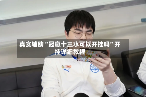 真实辅助“冠赢十三水可以开挂吗”开挂详细教程-第2张图片