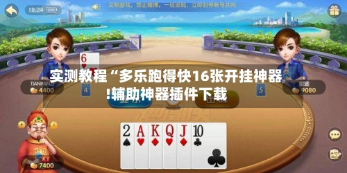 实测教程“多乐跑得快16张开挂神器!辅助神器插件下载