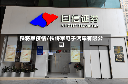 铁将军疫情/铁将军电子汽车有限公司-第3张图片