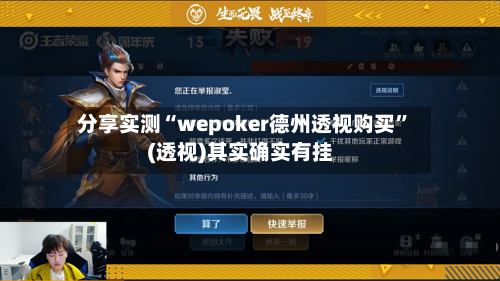 分享实测“wepoker德州透视购买”(透视)其实确实有挂