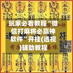 玩家必看教程“微信打麻将必赢神软件”开挂(透视)辅助教程-第2张图片