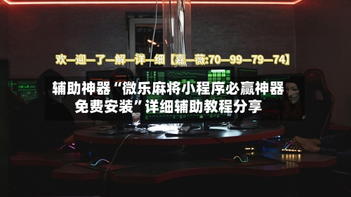 辅助神器“微乐麻将小程序必赢神器免费安装	”详细辅助教程分享-第2张图片