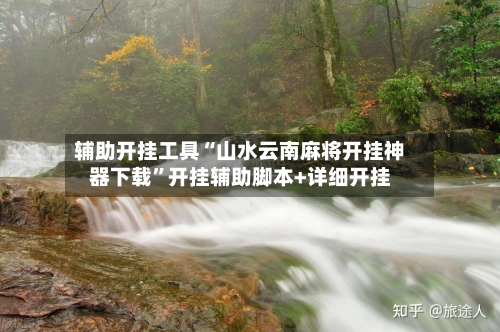 辅助开挂工具“山水云南麻将开挂神器下载”开挂辅助脚本+详细开挂