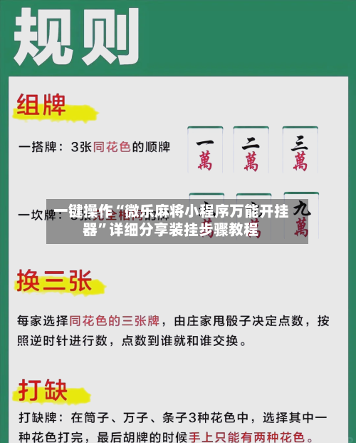 一键操作“微乐麻将小程序万能开挂器	”详细分享装挂步骤教程-第2张图片