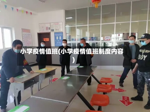 小学疫情值班(小学疫情值班制度内容)-第2张图片