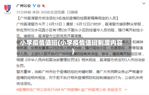 小学疫情值班(小学疫情值班制度内容)-第3张图片