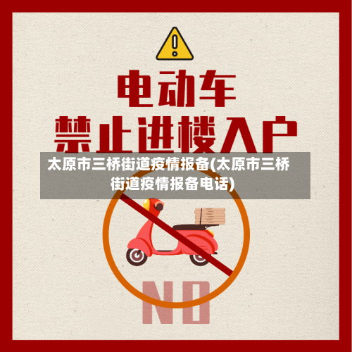 太原市三桥街道疫情报备(太原市三桥街道疫情报备电话)