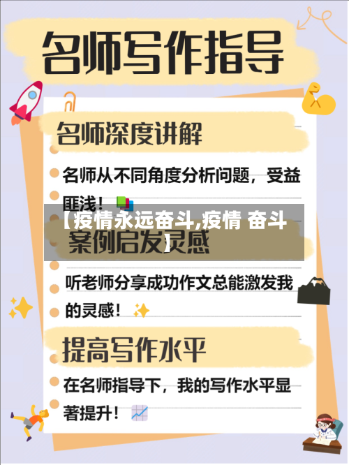 【疫情永远奋斗,疫情 奋斗】