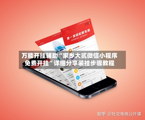 万能开挂辅助“家乡大贰微信小程序免费开挂”详细分享装挂步骤教程-第3张图片