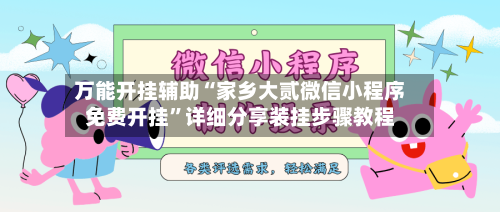 万能开挂辅助“家乡大贰微信小程序免费开挂”详细分享装挂步骤教程-第2张图片