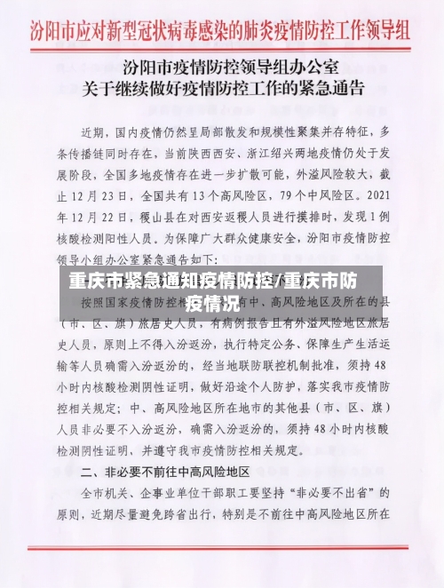 重庆市紧急通知疫情防控/重庆市防疫情况