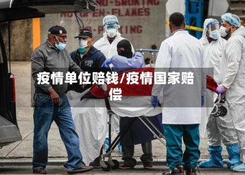 疫情单位赔钱/疫情国家赔偿-第2张图片