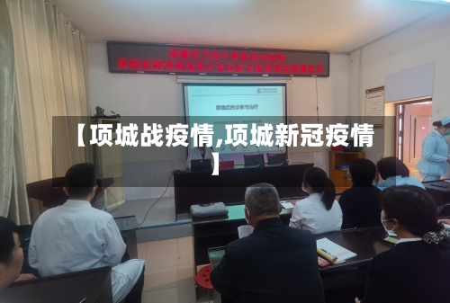 【项城战疫情,项城新冠疫情】