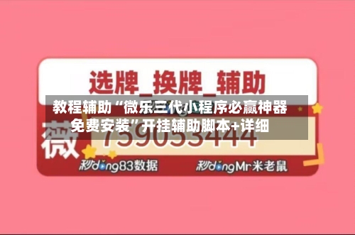 教程辅助“微乐三代小程序必赢神器免费安装”开挂辅助脚本+详细