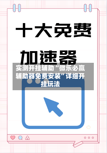 实测开挂辅助“微乐必赢辅助器免费安装”详细开挂玩法