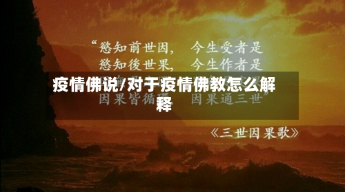 疫情佛说/对于疫情佛教怎么解释-第2张图片