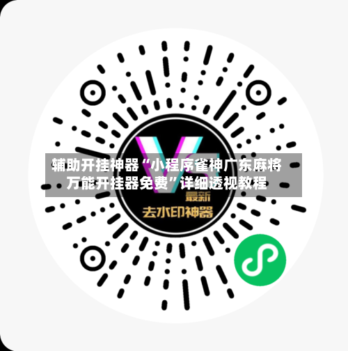 辅助开挂神器“小程序雀神广东麻将万能开挂器免费”详细透视教程