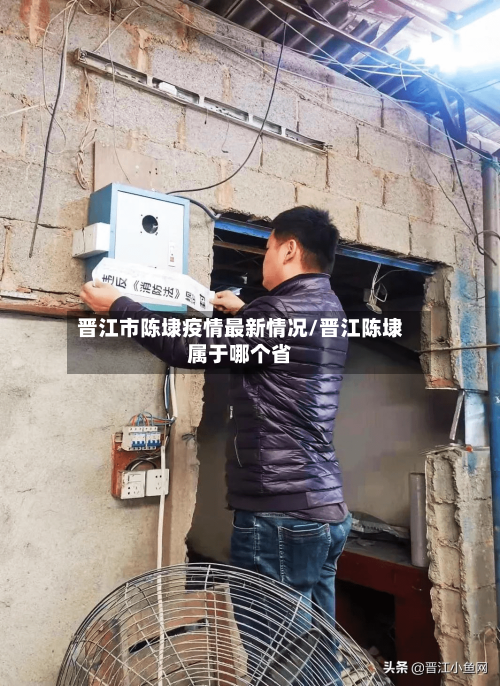 晋江市陈埭疫情最新情况/晋江陈埭属于哪个省-第3张图片