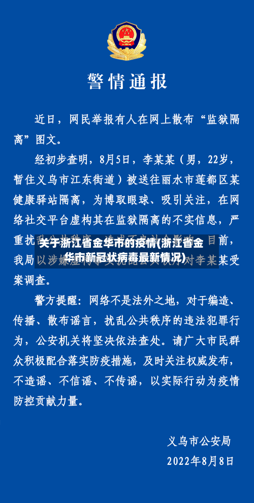 关于浙江省金华市的疫情(浙江省金华市新冠状病毒最新情况)-第2张图片