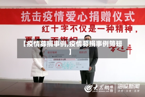 【疫情募捐事例,疫情募捐事例简短】