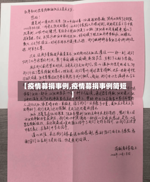 【疫情募捐事例,疫情募捐事例简短】-第2张图片