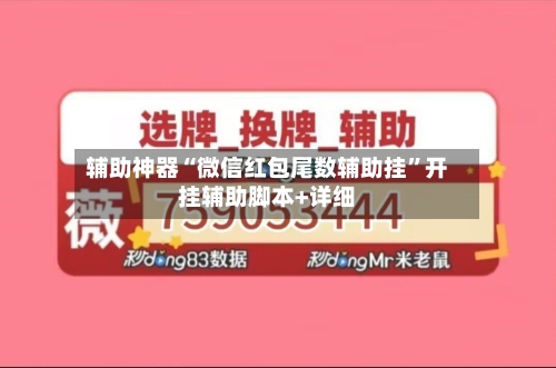 辅助神器“微信红包尾数辅助挂”开挂辅助脚本+详细