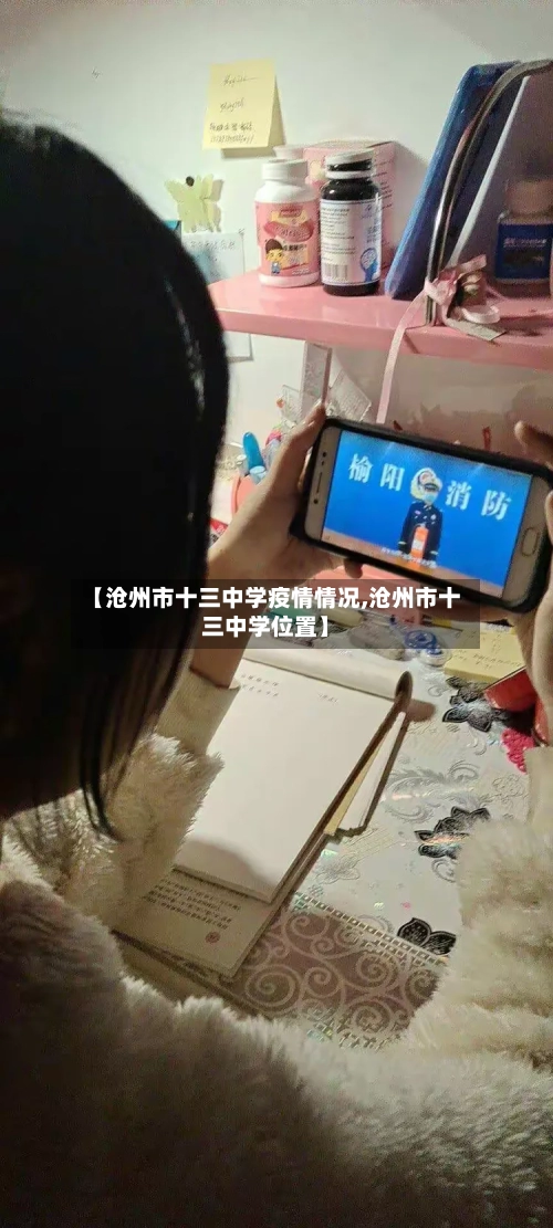 【沧州市十三中学疫情情况,沧州市十三中学位置】-第2张图片
