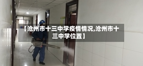 【沧州市十三中学疫情情况,沧州市十三中学位置】-第3张图片