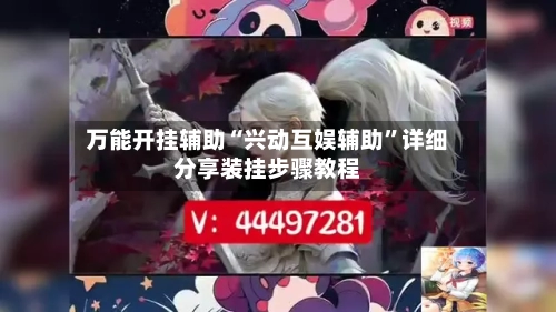 万能开挂辅助“兴动互娱辅助”详细分享装挂步骤教程-第2张图片