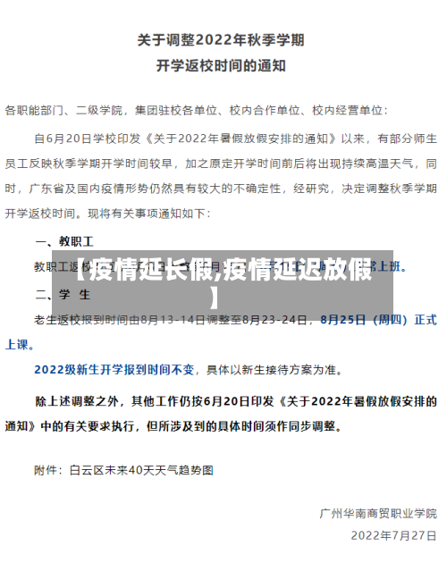 【疫情延长假,疫情延迟放假】