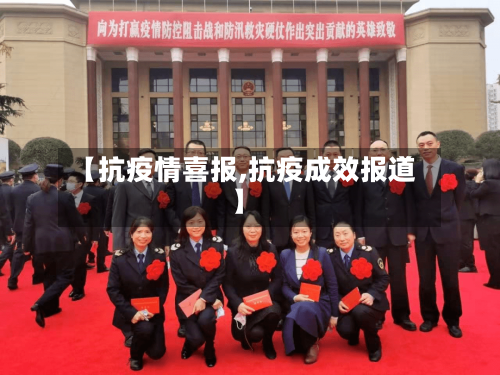 【抗疫情喜报,抗疫成效报道】