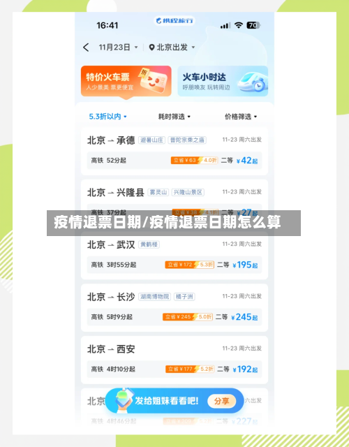 疫情退票日期/疫情退票日期怎么算