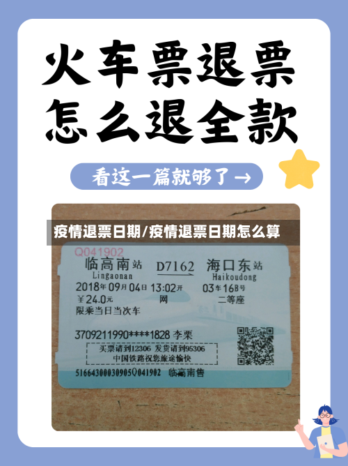疫情退票日期/疫情退票日期怎么算-第2张图片