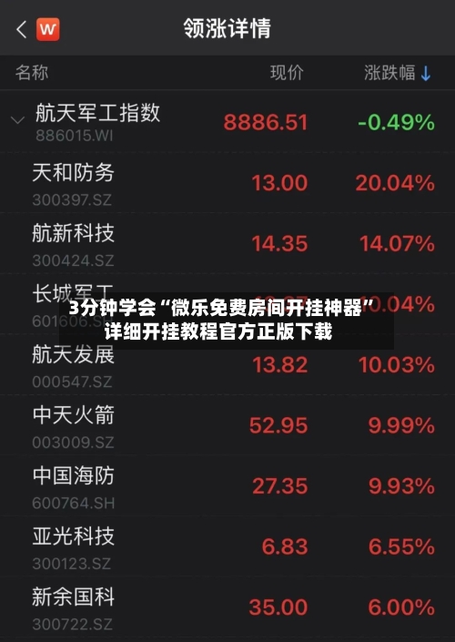 3分钟学会“微乐免费房间开挂神器”详细开挂教程官方正版下载