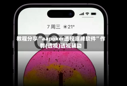 教程分享“aapoker透视底牌软件”作弊(透视)透视辅助