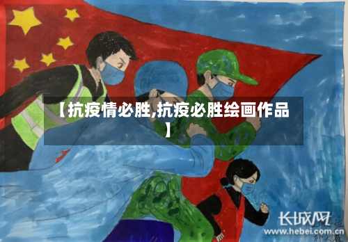【抗疫情必胜,抗疫必胜绘画作品】