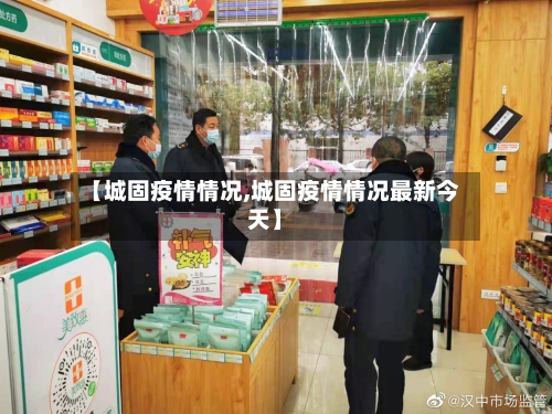 【城固疫情情况,城固疫情情况最新今天】-第2张图片