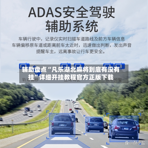 辅助盘点“凡乐湖北麻将到底有没有挂”详细开挂教程官方正版下载