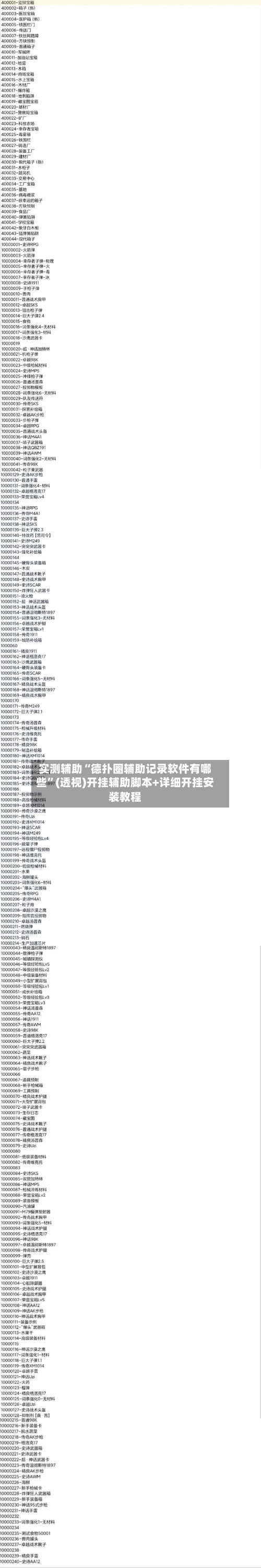 实测辅助“德扑圈辅助记录软件有哪些”(透视)开挂辅助脚本+详细开挂安装教程