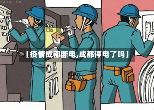 【疫情成都断电,成都停电了吗】-第3张图片